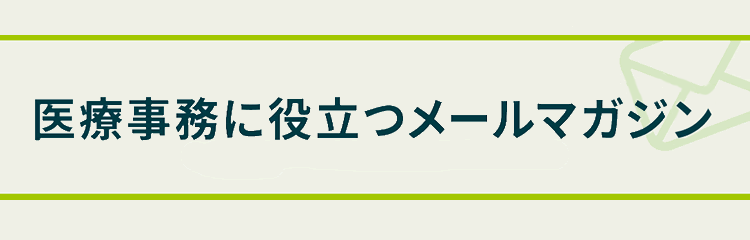 医療事務に役立つメールマガジン