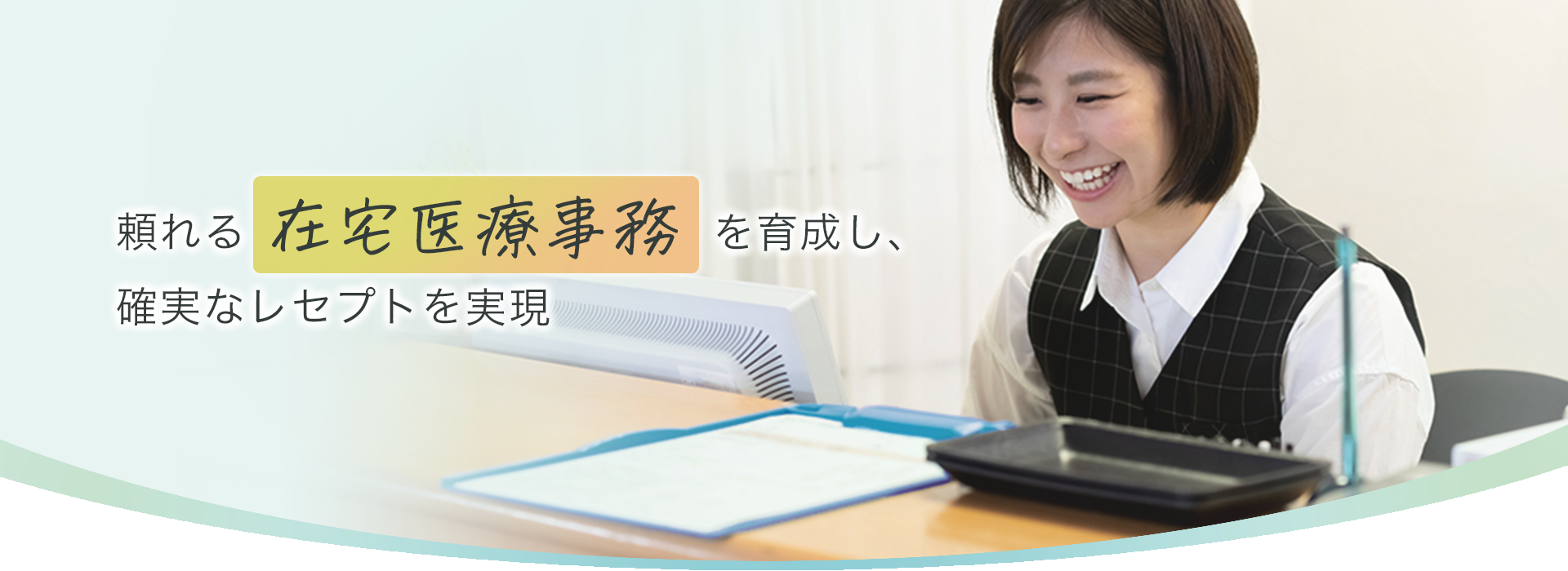 頼れる在宅医療事務を育成し、確実なレセプトを実現