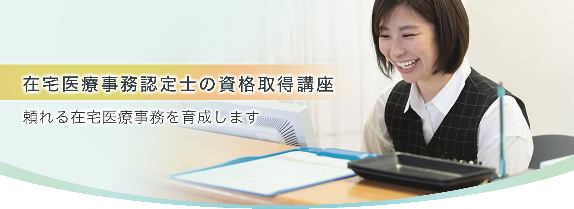 在宅医療事務認定士の資格取得講座