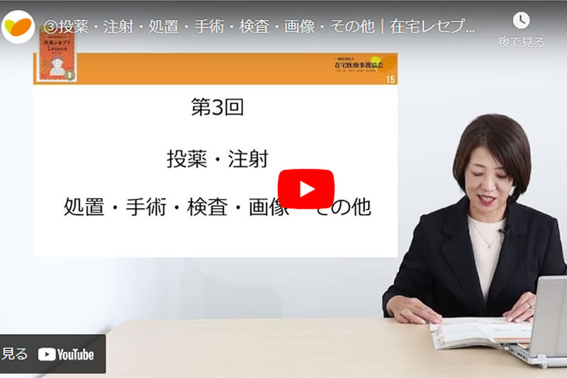 【動画講座】在宅レセプト基礎講座（110分）