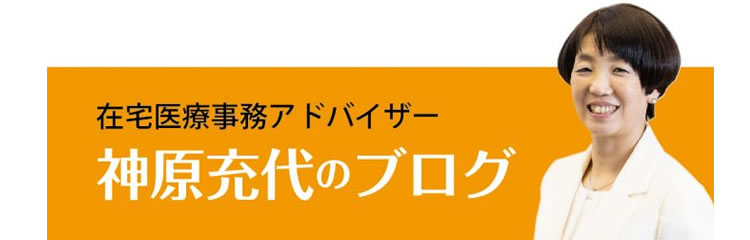 神原充代のブログ