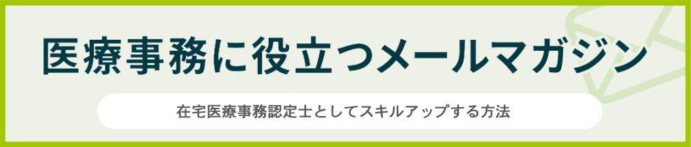 医療事務に役立つメールマガジン