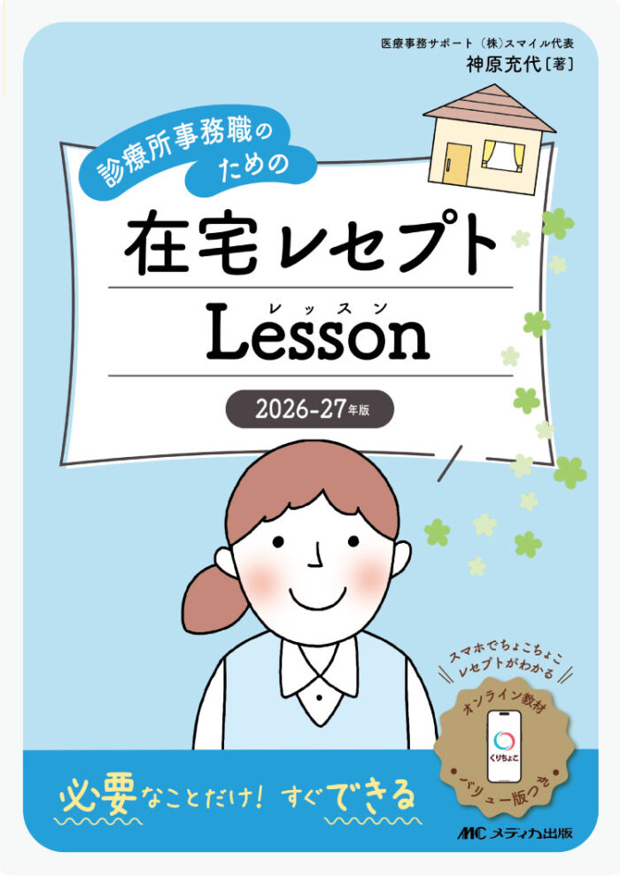 【書籍】在宅レセプトレッスン2026-27年版