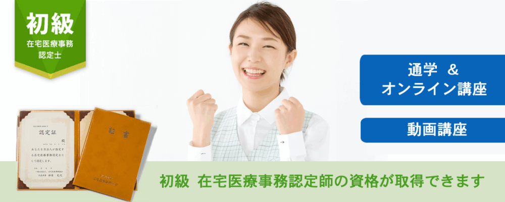 初級 在宅医療事務認定士®講座