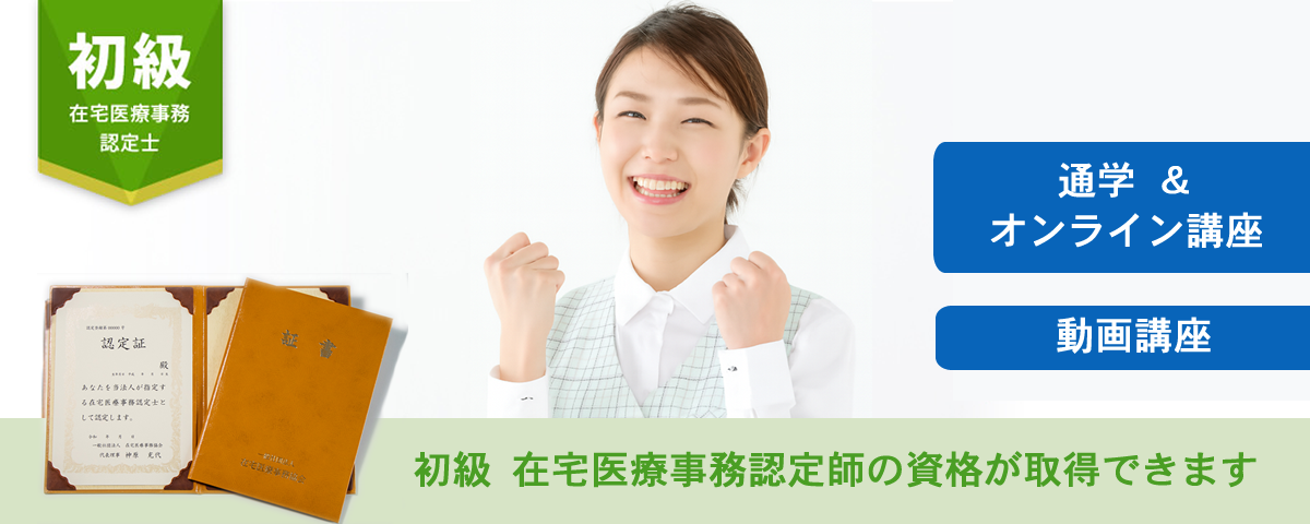 初級 在宅医療事務認定士®講座
