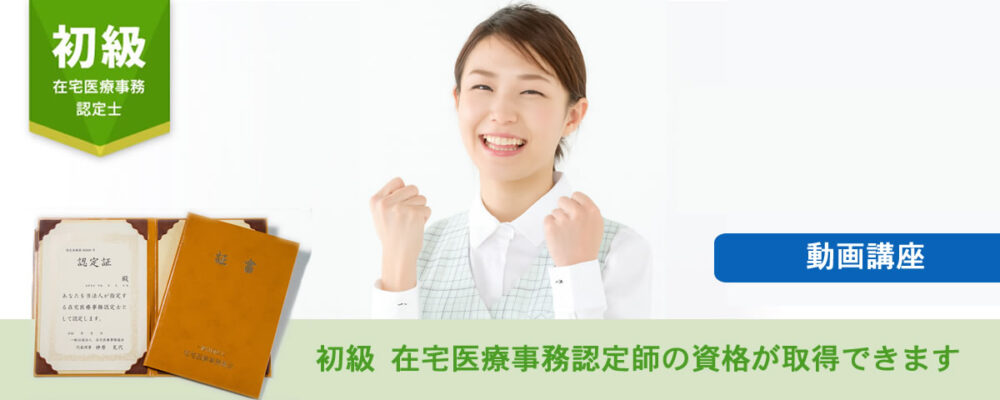 初級 在宅医療事務認定士®講座
