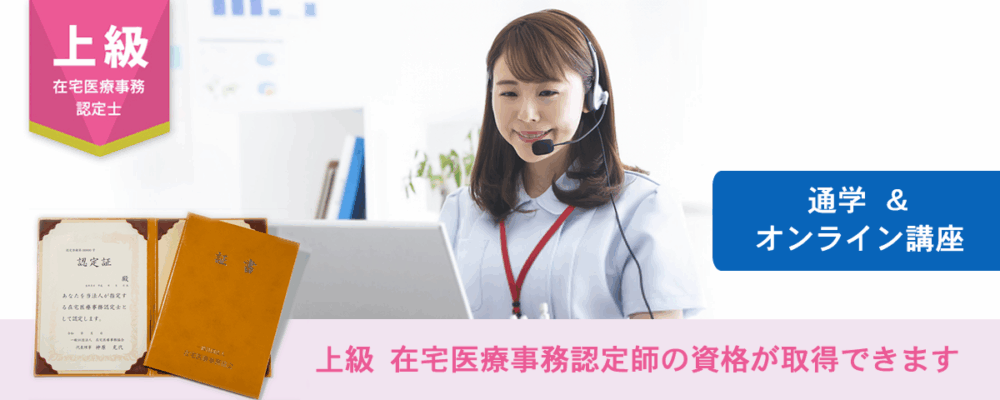 上級 在宅医療事務認定士®講座