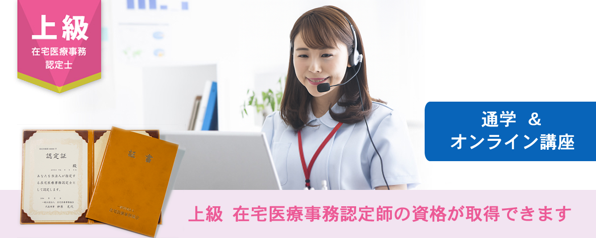 上級 在宅医療事務認定士®講座