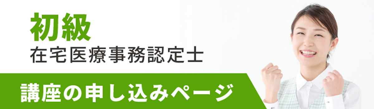初級 在宅医療事務認定士®講座申し込み