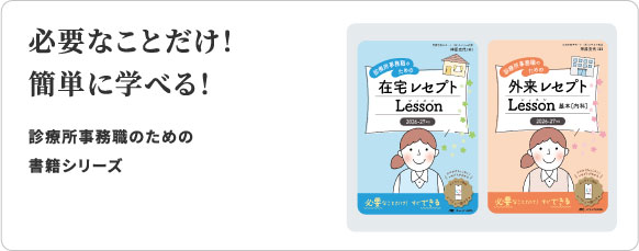 外来＆在宅レセプトレッスン