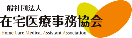 一般社団法人<br />
在宅医療事務協会