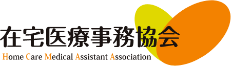在宅医療事務協会